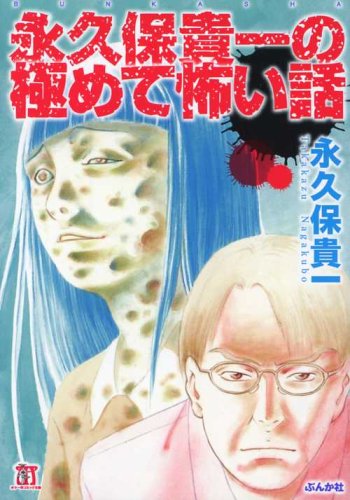 【中古】 永久保貴一の極めて怖い話 Ｆ／ｅ／ａ／ｒ　２/白泉社/永久保貴一 中古】 永久保貴一の極めて怖い話 F／e／a／r 2/白泉社